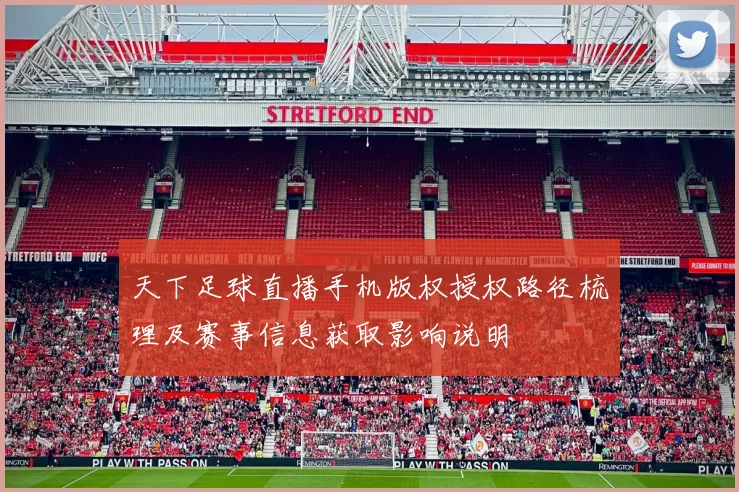 天下足球直播手机版权授权路径梳理及赛事信息获取影响说明
