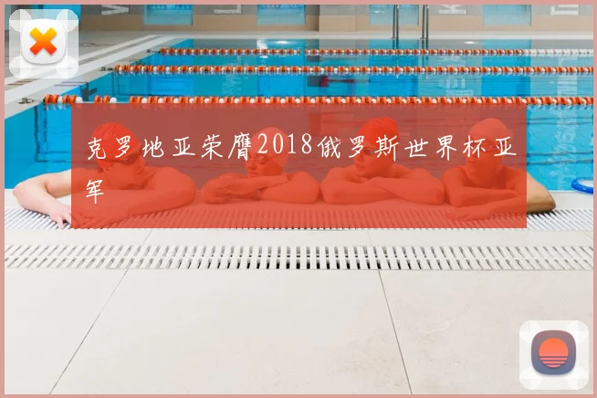 克罗地亚荣膺2018俄罗斯世界杯亚军