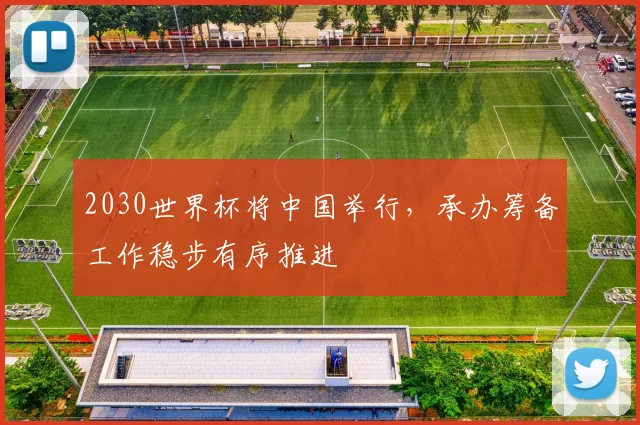 2030世界杯将中国举行,承办筹备工作稳步有序推进