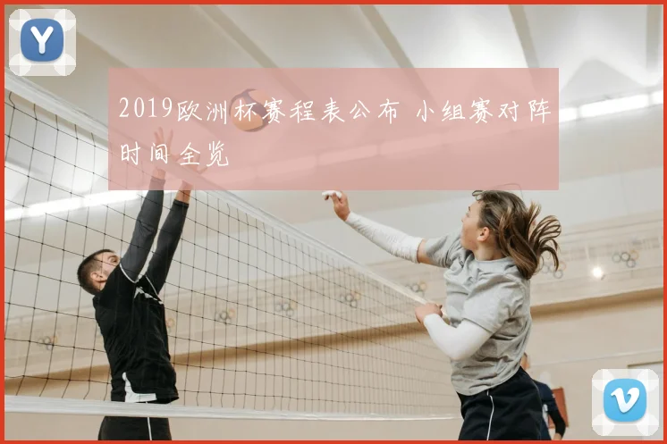 2019欧洲杯赛程表公布 小组赛对阵时间全览