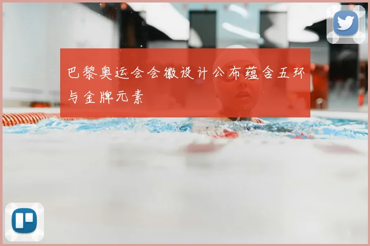 巴黎奥运会会徽设计公布蕴含五环与金牌元素