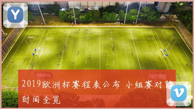 2019欧洲杯赛程表公布 小组赛对阵时间全览