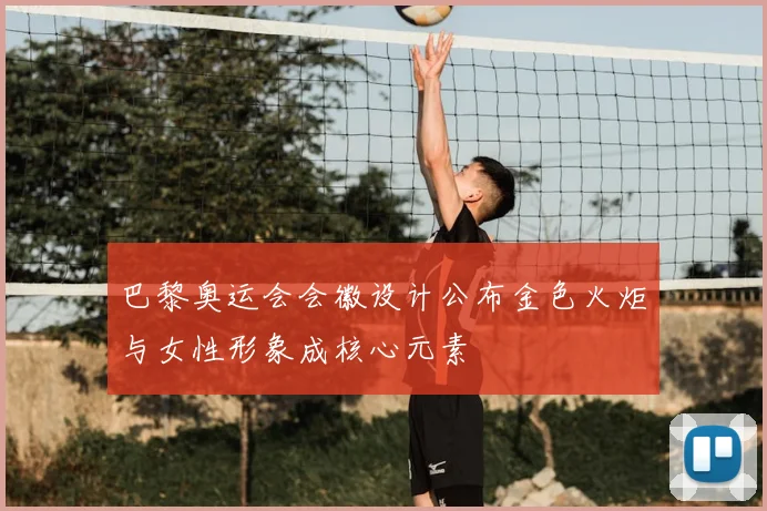 巴黎奥运会会徽设计公布金色火炬与女性形象成核心元素