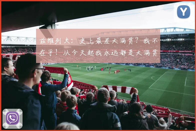 兹维列夫:史上最差大满贯?我不在乎!从今天起我永远都是大满贯