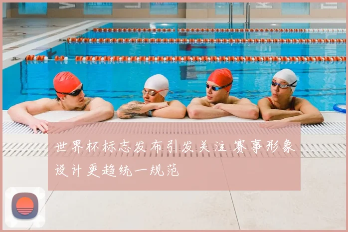 世界杯标志发布引发关注 赛事形象设计更趋统一规范